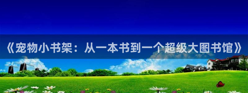 就哦哦鸠摩搜书：《宠物小书架：从一本书到一个超级大图书馆》