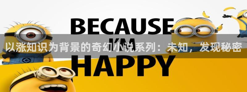 j鸠摩搜书：以涨知识为背景的奇幻小说系列：未知，发现秘密