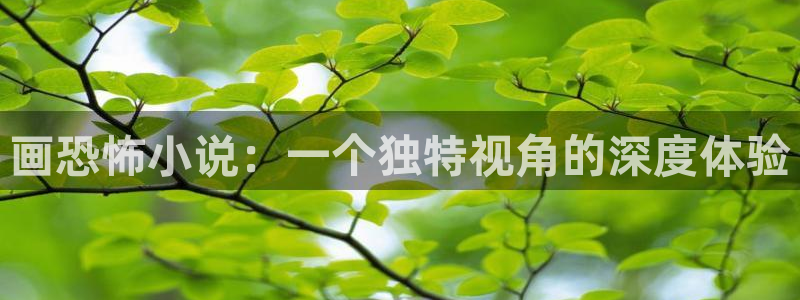 鸠摩搜书 app：画恐怖小说：一个独特视角的深度体验