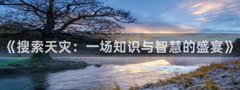 鸠摩搜书 app：《搜索天灾：一场知识与智慧的盛宴》